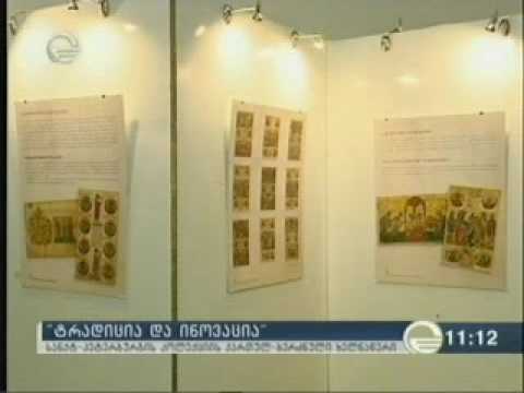 „ტრადიცია და ინოვაცია”