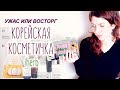 УЖАС ИЛИ ВОСТОРГ? 🤔 Корейская косметичка с  IHERB? Сумка K-Beauty