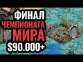 НЕВОЗМОЖНАЯ стратегия: это не должно работать! Финал ЧМ по Age of Empires 2