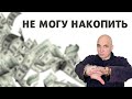 Почему не получается накопить деньги