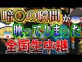 【ゆっくり解説】衝撃...テレビの生中継で起こった最悪の放送事故