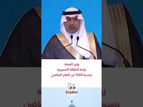 وزير الصحة زيادة الطاقة السريرية بنسبة 60 عن العام الماضي الحج السعودية