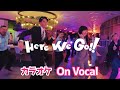【カラオケ】Here We Go!!/すとぷり【On Vocal】