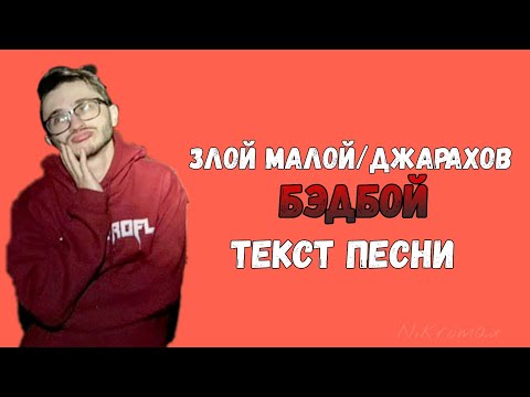 Злой Малой - Бэдбой // ТЕКСТ ПЕСНИ // КАРАОКЕ + // LYRICS