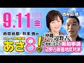 R8 9/11 【ゲスト：西牟田 靖】百田尚樹・有本香のニュース生放送　あさ8時！ 第916回のサムネイル