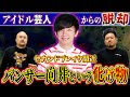 【再ブレイク確定】アイドル芸人の仮面を破壊したパンサー向井という化け物【鬼越トマホーク】