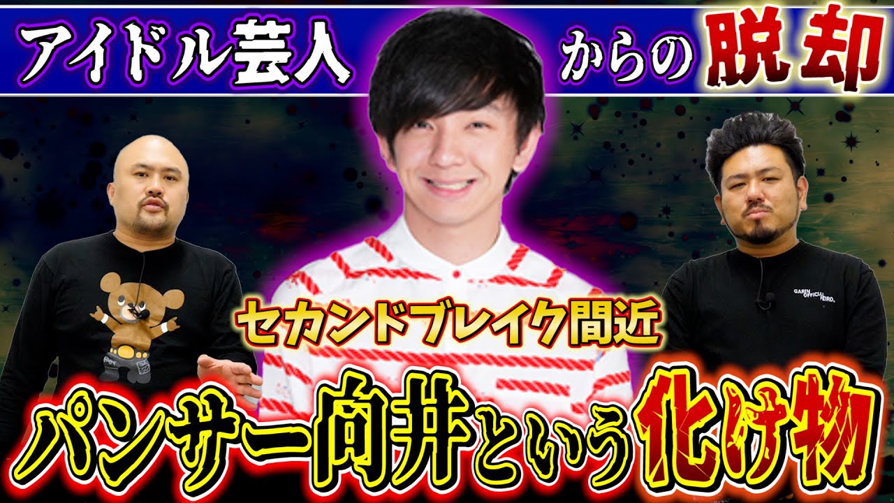 【再ブレイク確定】アイドル芸人の仮面を破壊したパンサー向井という化け物【鬼越トマホーク】