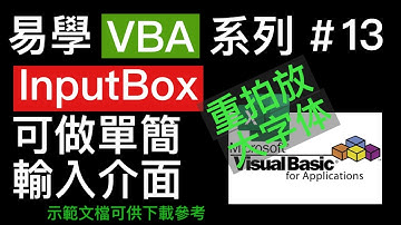 易學 Excel VBA 系列 #13: InputBox 可以用作簡單输入介面。👍