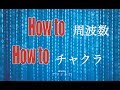 チャクラとは【世界は意識によって創られている】波動の上げ方  量子力学 素粒子