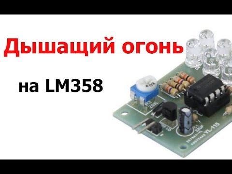 Эффектная мигалка на основе ОУ LM358