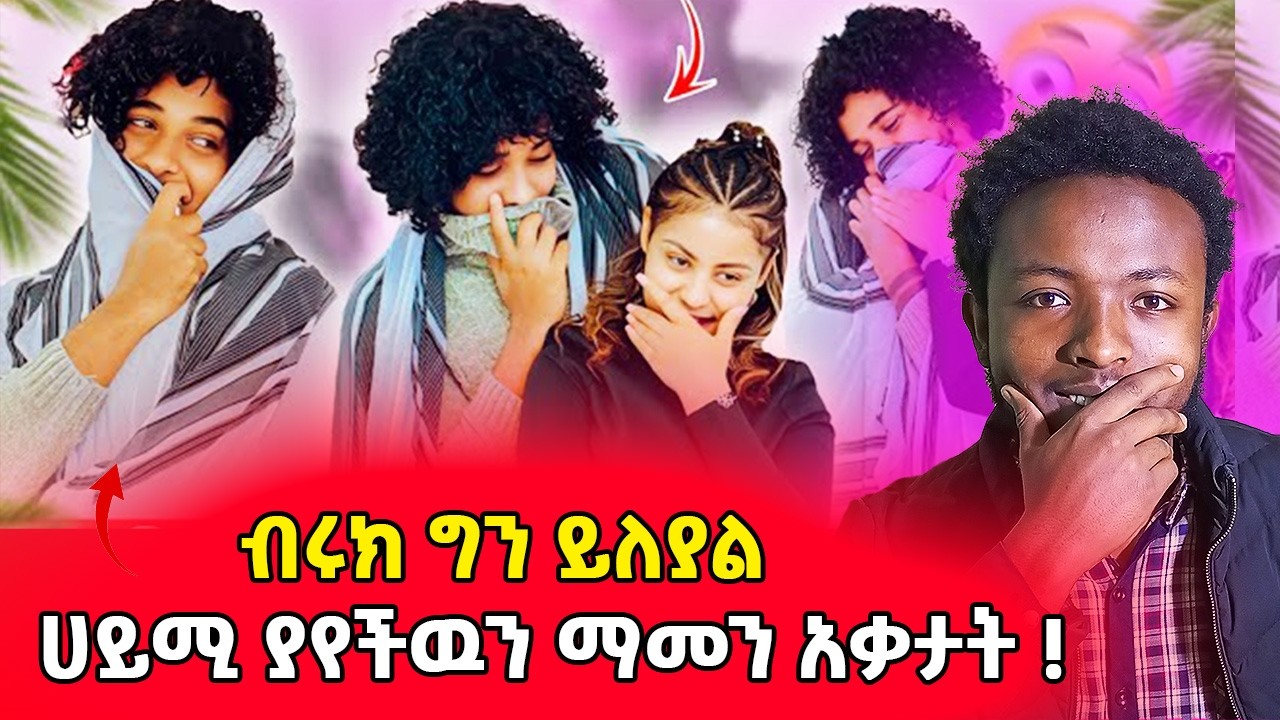 🤯ሀይሚ ማመን አቃታት 😂 ብሩክ አለማድነቅ ከባድ ነዉ ...#biruk #ብሩክ #ሀይሚ #haymi