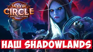 НАШ SHADOWLANDS — ОТКРЫТИЕ НОВОГО СЕРВЕРА WOW CIRCLE