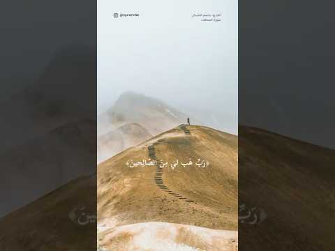 وقال إني ذاهب الى ربي سيهدين رب هب لي من الصالحين القرآن الكريم دعاء عاصم اللحيدان اكسبلور