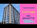 Житловий комплекс Династія (Династия). Полтава. Новобудова.