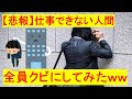 【悲報】「仕事ができない人」を全員クビにした結果　ｗｗｗ