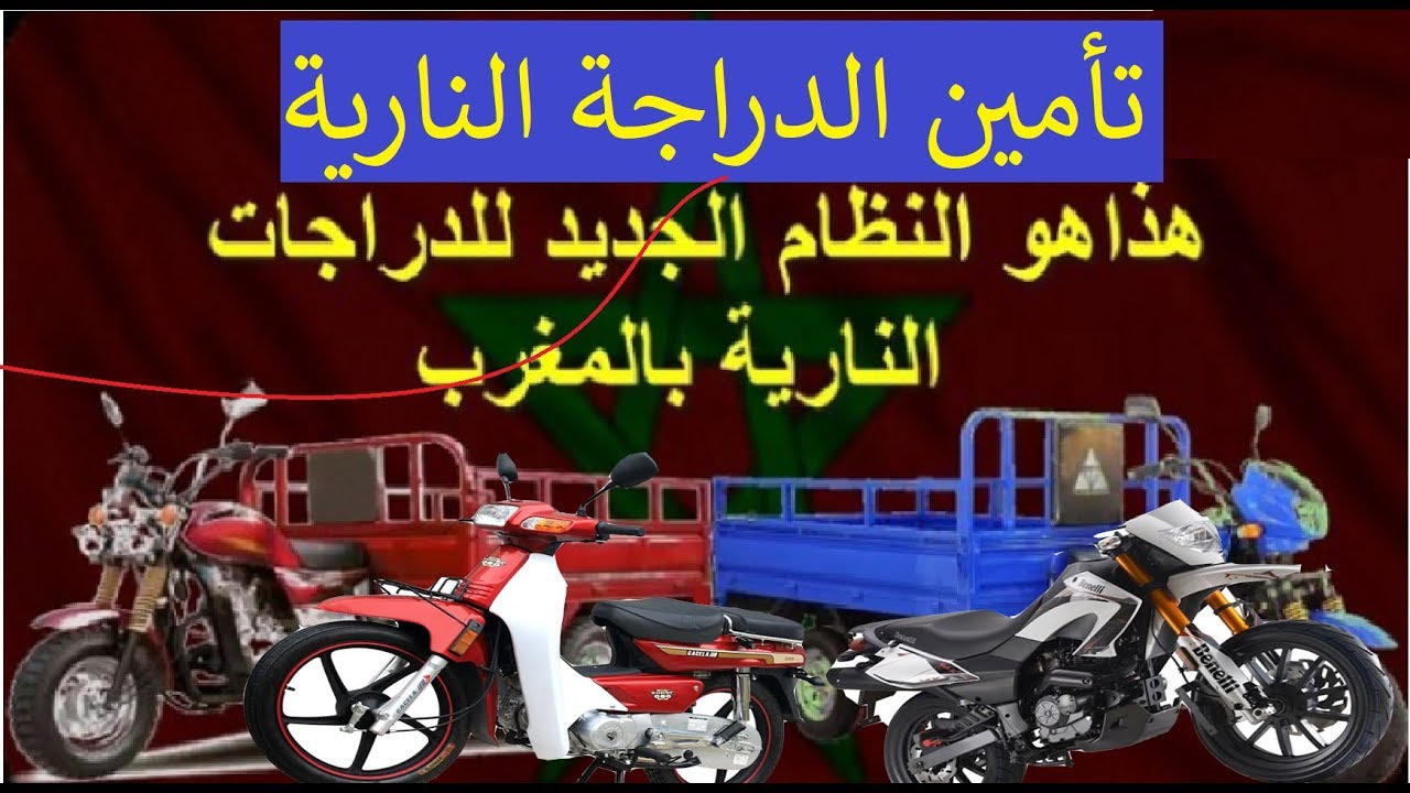 قانون جديد على سائقي الدراجات النارية بالمغرب زادو في تأمين 2019