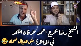 لن تتوقف عن الضحك الشيخ رضا يحرج احمد حرقان الملحد في المناظرة