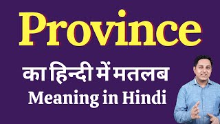 Province meaning in Hindi | Province का हिंदी में अर्थ | explained Province in Hindi