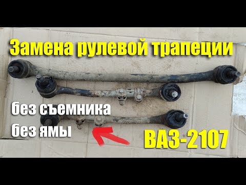 Замена рулевой трапеции ВАЗ-2107 без ямы без съемника своими руками