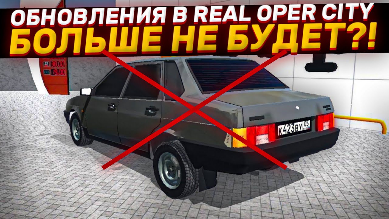 Real oper city последняя. Real Oper City. Real Oper City обнова. Когда обнова real Oper City. Real Oper City обнова открытья двери капот багажник.