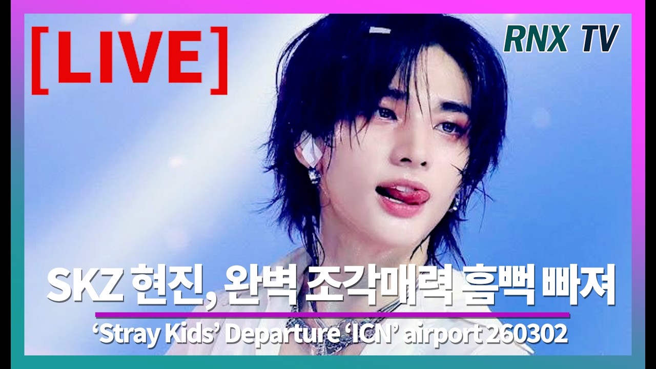 260302 [LIVE] SKZ 현진, 자꾸만 빠질듯 잘생김!  - RNX tv