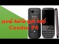 كيفية تغيير شاشة كوندور أف4 (Condor(F4