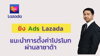 EP2 ยิง Ads Lazada แนะนำการตั้งค่าโปรโมทผ่านลาซาด้า