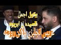 اجمل قصيده من عريس الى الفنان ابريوه العشيبى