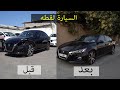 اشتريت نيسان التيما مضروبه خفيف وقمت بأصلاحها بالكامل (الجزء الثاني و الاخير)