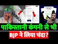 पाकिस्तानी कंपनी से भी BJP ने लिया चंदा?