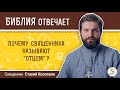 Почему священника называют отцом?  Библия отвечает. Священник Стахий Колотвин