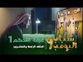 مسلسل شباب البومب 9 - الحلقة الرابعة  والعشرون " غــرفــة الــتــحــكــم  1 " 4K