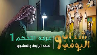 مسلسل شباب البومب 9 - الحلقة الرابعة  والعشرون 