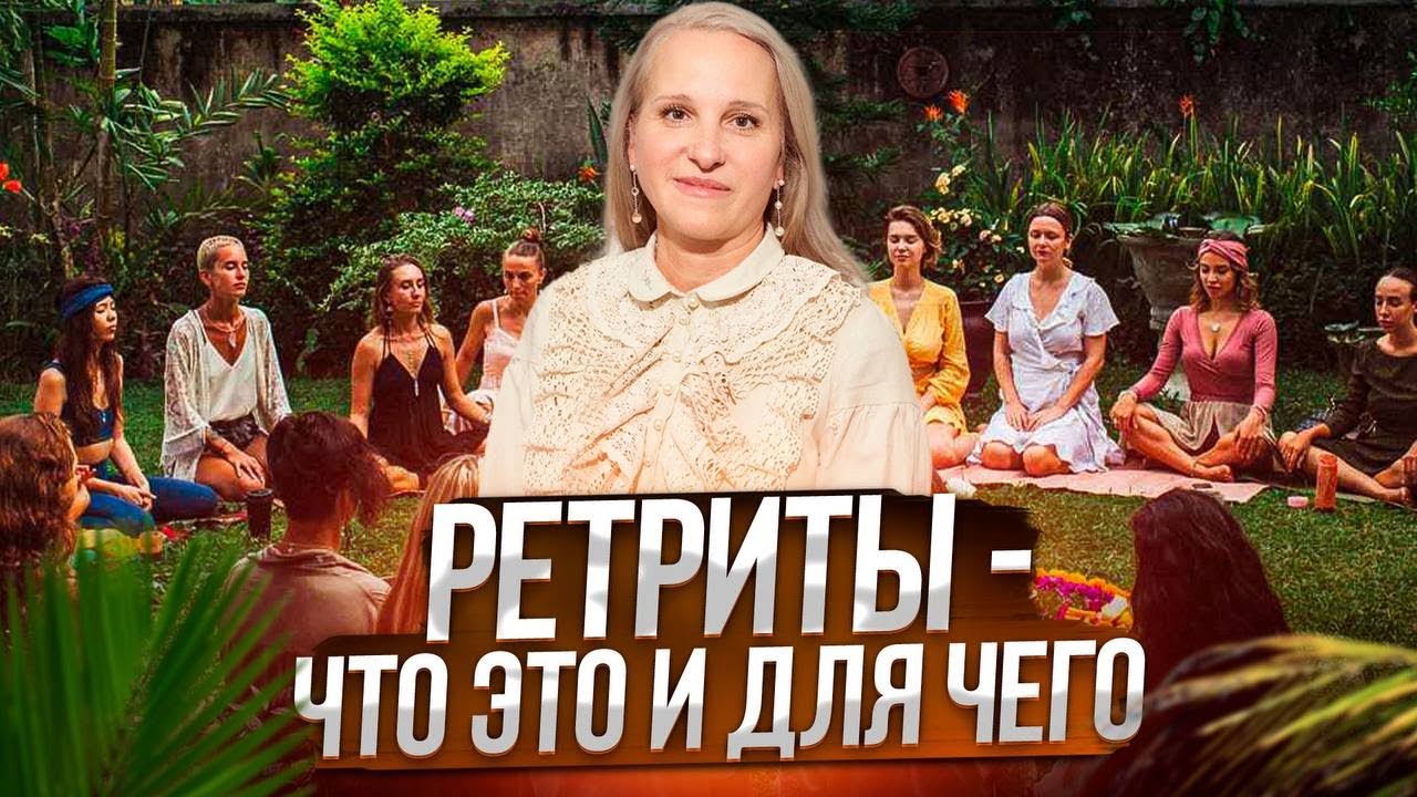 Подкаст на тему: РЕТРИТЫ - что это и для чего нужны? - YouTube