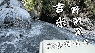 極路米！Jimny野溯溪｜73秒預告片