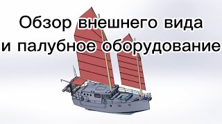 1.01.24 Обзор внешнего вида, палубного оборудования .