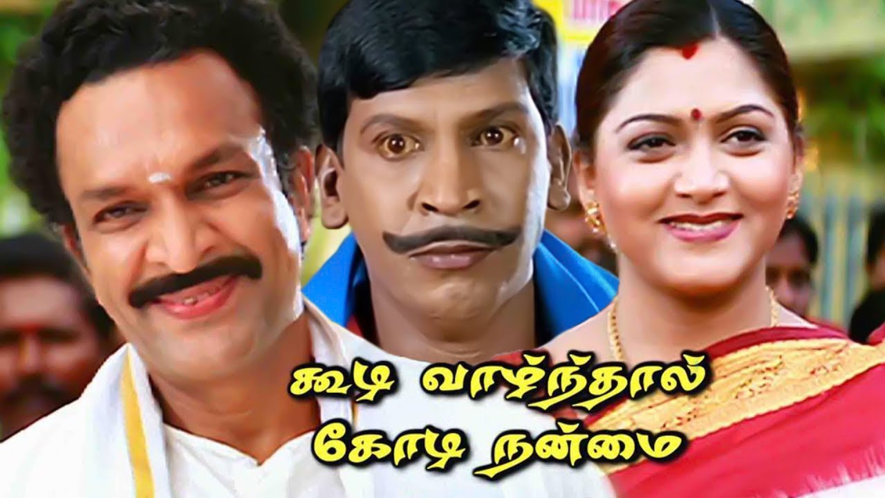 Koodi Vazhnthal Kodi Nanmai  Tamil Movie HD #vadivelu #vivek #kushboo #roja #nassar #comedy Movie HD
