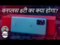 OnePlus 8T पर पैसे खर्चना सही? | Should Buy The OnePlus 8T?