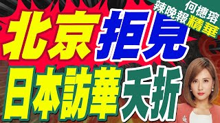 Download Lagu 北京拒見？日商界代表團取消訪問 陸外交部:敦促高市撤回言論｜北京拒見 日本訪華夭折｜蔡正元.張延廷.謝寒冰深度剖析?【何橞瑢辣晚報】精華版 @中天新聞CtiNews MP3