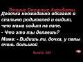 Лучшие смешные анекдоты  Выпуск 583