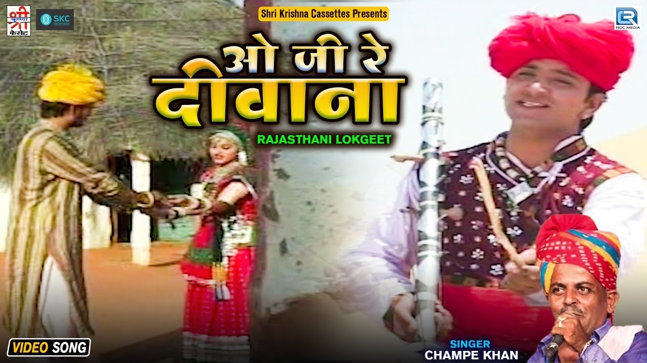 O Ji Re Deewana | Champe Khan Popular Lokgeet | ओ जी रे दीवाना | Superhit Rajasthani Song 2022