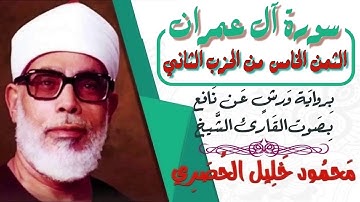 الثمن الخامس (5) - الحزب الثاني (2) - سورة آل عمران - رواية ورش - القارئ : محمود خليل الحصري
