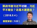 栗战书代替习近平访问朝鲜 习近平是不敢去 还是不愿意去 2018 9 4 栗战书代替习近平访问朝鲜 习近平是不敢去 还是不愿意去 2018 9 4