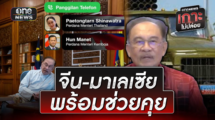 จีน-มาเลเซีย ห่วงความขัดแย้งไทย-กัมพูชา | ข่าวช่องวันเสาร์อาทิตย์ | สำนักข่าววันนิวส์