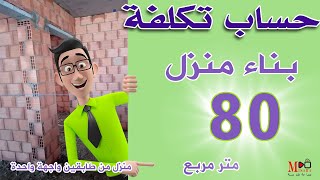 تكلفة بناء منزل 80 متر بالأتمنة الحالية 2023 +السلعة.Le coût de la construction d'une maison 80 m.