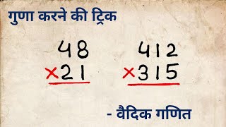 गुणा करने की वैदिक विधि | Digits Multiply trick in Hindi | Vedic Math | vedic ganit | guna