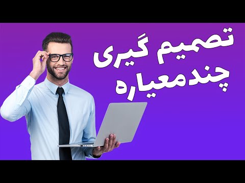 آموزش فارسی تصمیم گیری چند معیاره