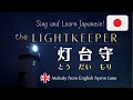 【Japanese lyrics】The Lightkeeper (Todai-mori)とうだいもり