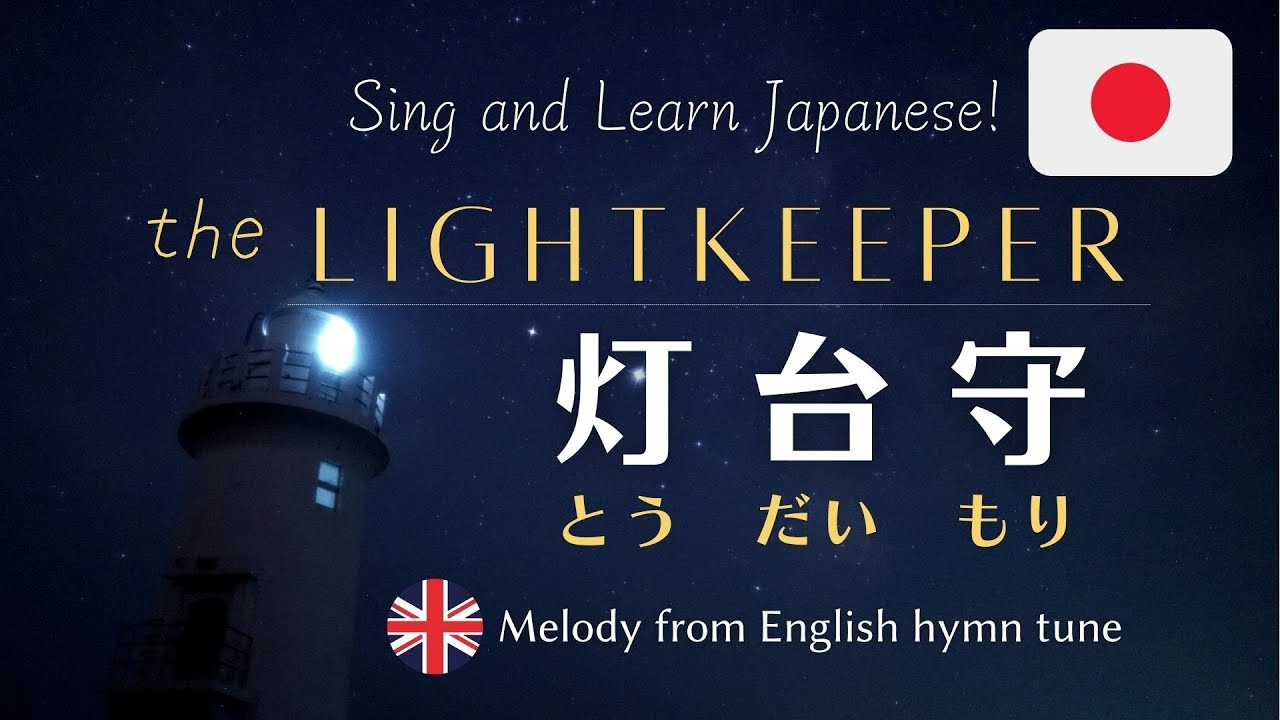 【Japanese lyrics】The Lightkeeper (Todai-mori)とうだいもり