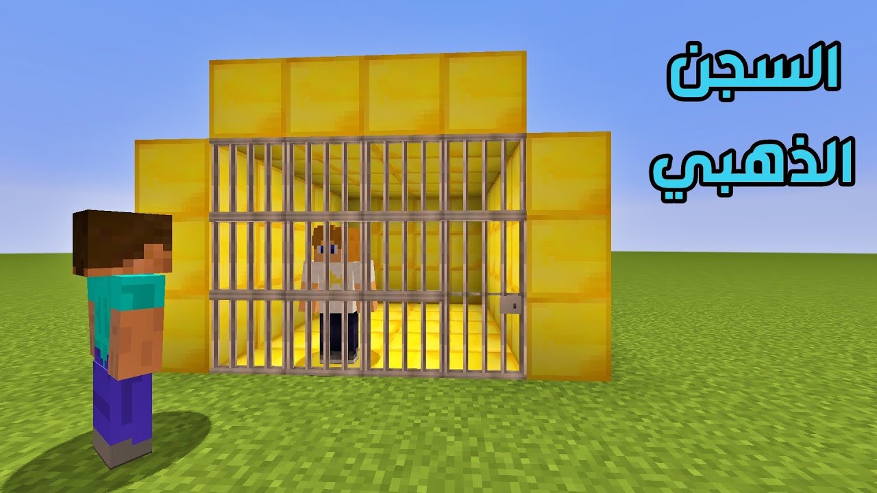 فلم ماين كرافت : صديقي حبسني بالسجن الذهبي !!؟ 🔥😱
